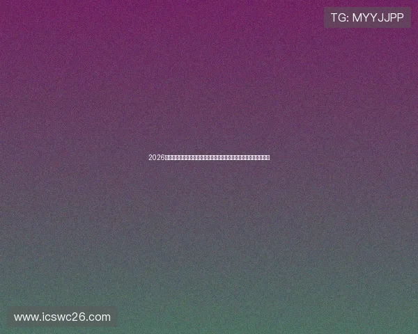 2026世界杯详细赛程表公布，详细列出每场比赛的时间、场馆和对阵信息