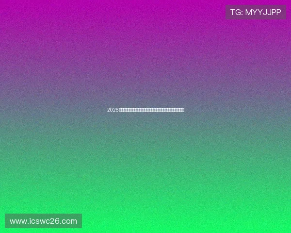 2026年世界杯报道排名顺序详细解读，帮助粉丝了解最新排名动态