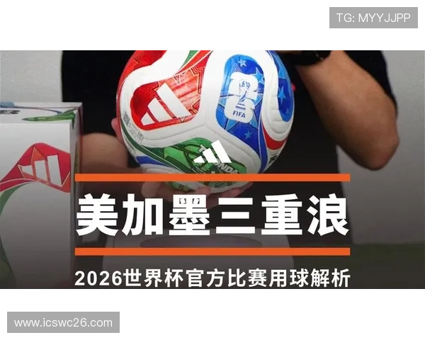 2026年世界杯比赛用球最新设计方案与创新技术全面解析