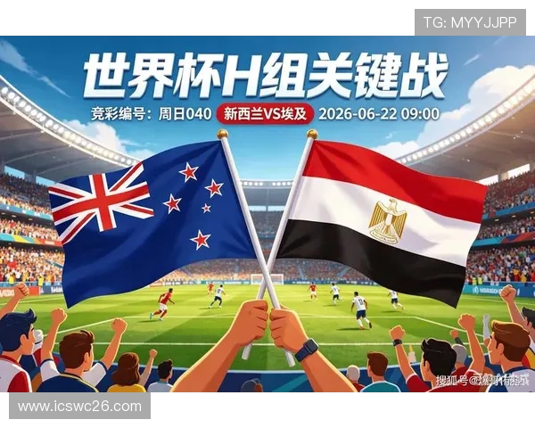 2026年世界杯新西兰对阵埃及比赛亮点与关键球员介绍