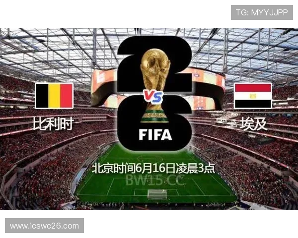 2026年世界杯比利时与埃及比赛预测：理性分析与投注建议